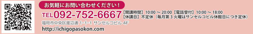 お気軽にお問い合わせください！　電話:092-752-6667 住所:〒810-0004　福岡市中央区渡辺通1-1-1　サンセルコビル4F