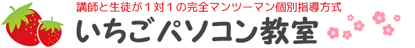 生徒と講師が1対1の完全マンツーマン個別指導方式　いちごパソコン教室(04月01日更新)